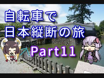 【VOICEROID車載】自転車で日本縦断の旅REMAKE ~Part11湘南の風を切って進め!~【ゆっくり実況】