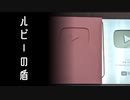 ルビーの盾を作りたかった動画