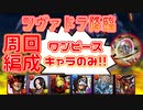【シヴァドラ降臨】ワンピースキャラのみ! 周回PT 字幕解説【パズドラ】