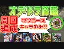 【オデドラ降臨】ワンピースキャラのみ! 周回PT 字幕解説【パズドラ】