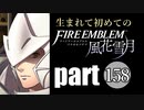 生まれて初めてのファイアーエムブレム　part158