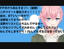 FF外から失礼するゾ〜(謝罪)【結恋あやと】