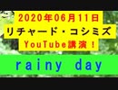 【2020年06月11日：リチャード・コシミズ YouTube講演（ 改良版 ）】