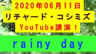 【2020年06月11日：リチャード・コシミズ YouTube講演（ 改良版 ）】