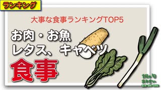 大事な食事ランキングTOP5