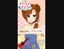 【弾き語り】「勇気100％」ウクレレVer【みなもとさあち】