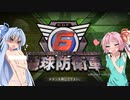 【地球防衛軍6】歴戦の戦士　琴葉葵【M1M2】