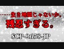【SCP紹介】 SCP-2658-JP - 終着点