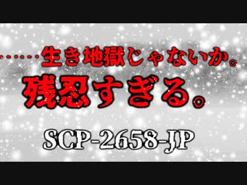 【SCP紹介】 SCP-2658-JP - 終着点