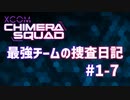【XCOM:CS】最強チームの捜査日記 #1-7【A.I.VOICE実況】