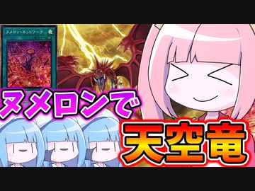 【遊戯王MASTER DUEL】オシリスの天空竜で制圧したかった者の末路【VOICEROID実況】