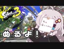 【紲星あかり実況】いろをぬるあかりちゃん＃6【スプラトゥーン3】