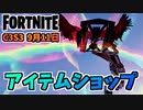 【フォートナイト】9月11日のアイテムショップ”WUウェアバンドル、ラグジー、レイザー”チャプター3シーズン3