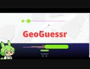【GeoGuessr】ずんだもんのげっさー実況
