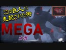 【ホラー】MEGA メガ　洋画「クローバーフィールド」のような恐怖！巨人が怖すぎる　HELSING GAME（ヘルシングゲーム）