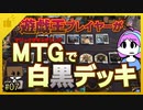 【MTGアリーナ】遊戯王プレイヤーがMTGで白黒デッキ・第7回 #mtgarena
