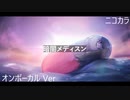 ニコカラ／暗病みメディスン／on vocal