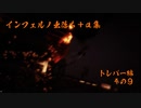 GTAV インフェルノ出落ち+α集 トレバー編 その9