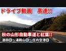 車載動画　秋の山形自動車道！！　紅葉　酒田IC～湯殿山IC～庄内空港IC　ドライブ　高速　4K映像　GoPro撮影