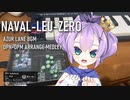 【アズールレーン】NAVAL-LEU-ZERO【FM音源アレンジ】