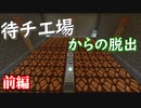 【Minecraft】待チ工場からの脱出【01】
