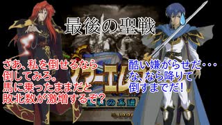 【ファイアーエムブレム聖戦の系譜】馬から降りたセリスでユリウス撃破できるかやってみた