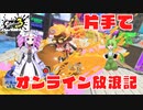 【スプラトゥーン3#①】片手で挑戦オンライン対戦放浪記