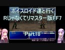 【FF7】【ボイロ実況】ボイスロイド達と行くRじゃなくてリマスター版FF7 part18