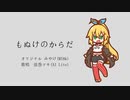 【弦巻マキ】もぬけのからだ【SynthVカバー】