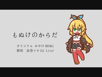 【弦巻マキ】もぬけのからだ【SynthVカバー】