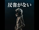 反省がない【ゆっくり朗読】