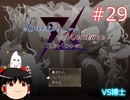 【ゆっくり実況】憧れのバケモンマスターになりたいな part29（バケットモンタージュ）