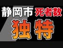 独特な数字の動きをする「静岡市」、８月の死者数は？【+大阪府摂津市】