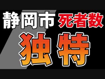 独特な数字の動きをする「静岡市」、８月の死者数は？【+大阪府摂津市】