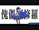 【人/力】ｲ鬼/儡/阿/修/羅【fjmy】