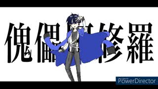 【人/力】ｲ鬼/儡/阿/修/羅【fjmy】