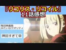 【2ch】『リコリス・リコイル』11話感想【アニメスレ】【ゆっくり】