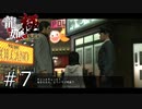 恐れていた事態が起きてしまいました【龍が如く極】#7