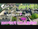 イカしたヤツに、俺はなる！Splatoon実況part420