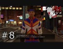 速くて熱い男【龍が如く極】#8
