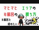 【オーバーフロッシャー】マヒマヒエリアのお風呂の勝ち方【Splatoon3】