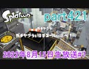イカしたヤツに、俺はなる！Splatoon実況part421