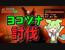 【Splatoon3】でんせつ530のヨコヅナ討伐　労災ずんだのサーモンランpart01【ずんだもん実況】