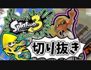 【実況】楽しすぎて脳がバグる！！part1の切り抜き【スプラトゥーン3】