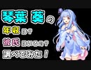 琴葉葵の年収は？彼氏はいるの？調べてみた！