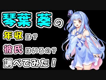 琴葉葵の年収は？彼氏はいるの？調べてみた！
