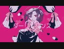 ダーリンダンス【歌ってみた】かるら