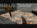 【プレイ Half-Life:Source】43.降下モンスター《実験を失敗したときの一つの事例》