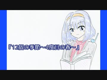 好きを好きに歌うよ♪ 第88回「12個の季節～4度目の春～」