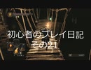 【ダークソウル2】 初心者のプレイ日記 その21